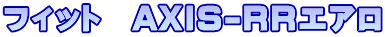�t�B�b�g�@AXIS-RR�G�A��